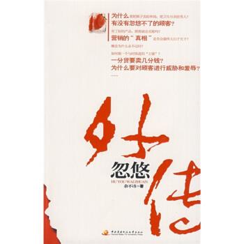 【正版】忽悠外传 嬉笑怒骂谈营销的真相 余不讳