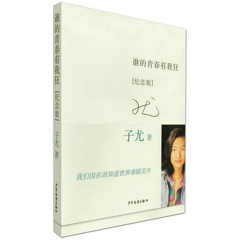 【正版书】 谁的青春有我狂〔纪念版〕 子尤 著 少年儿童出版社