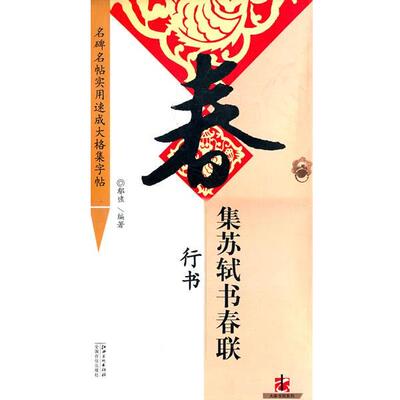 【正版书】 集苏轼书春联:行书 鄢建强 江西美术出版社