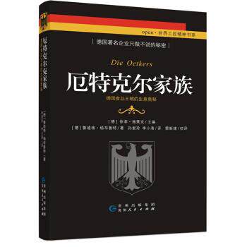 【正版书】 厄特克尔家族：德国食品王朝的生意奥秘 [德]鲁迪格·杨布鲁特,[德]徐菲·施莱克,孙爱玲,李 贵州人民出版社