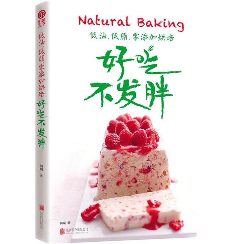 【正版】低油低脂零添加烘焙 好吃不发胖 国明