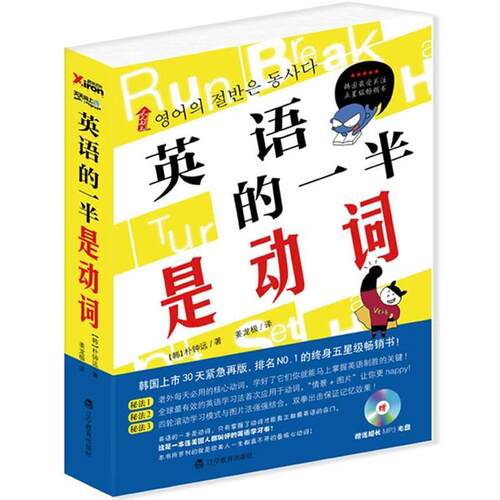 【正版书】 英语的一半是动词 (韩)朴钟远　著,姜龙极　译 辽宁教育出版社