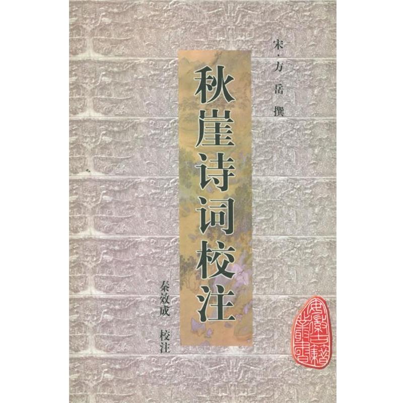 【正版书】 秋崖诗词校注—安徽古籍丛书 [宋]方岳 撰,秦效成 校注,祖保泉,何庆善 审订 黄山书社