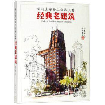 【正版书】 邬达克留给上海的30幢经典老建筑 上海城市规划展示馆编,张安朴 绘 上海人民美术出版社