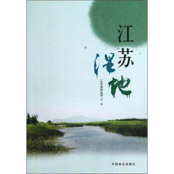 【正版书】 江苏湿地 徐惠强 著,江苏省林业局 编 中国林业出版社