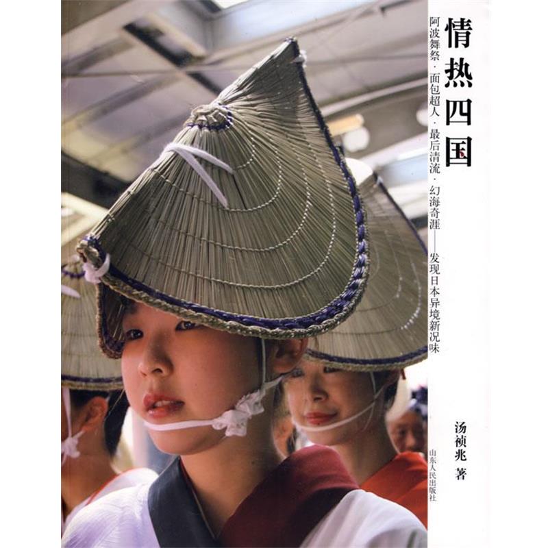 【正版】情热四国 汤祯兆