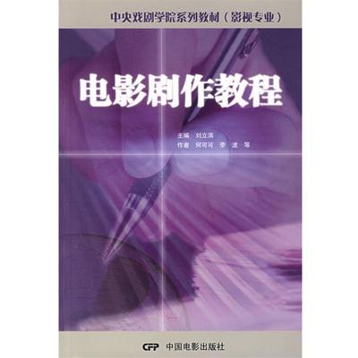 【正版】电影剧作教程 何可可；刘立滨