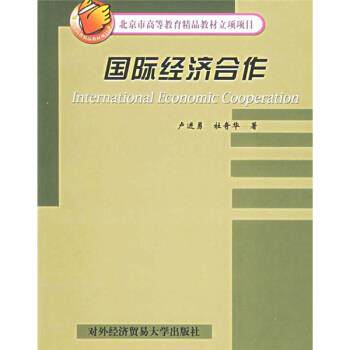 【正版书】 国际经济合作 卢进勇,杜奇华 著 对外经济贸易大学出版社