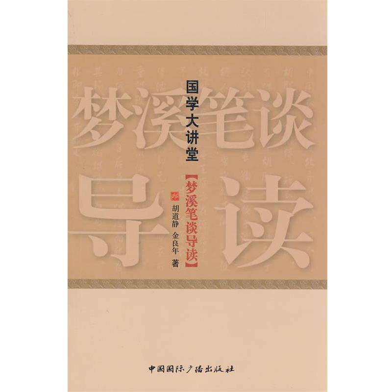 【正版书】 国学大讲堂·梦溪笔谈导读 胡道静,金良年　著 中国国际广播出版社