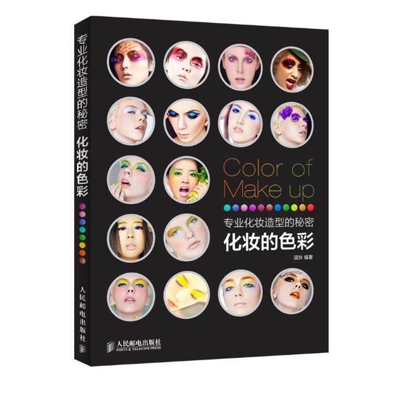 【正版书】 专业化妆造型的秘密 化妆的色彩 温狄 编著 人民邮电出版社