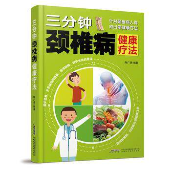 【正版书】 三分钟颈椎病健康疗法 陈广垠 安徽科学技术出版社