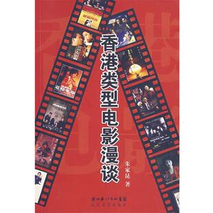 【正版书】 香港类型电影漫谈 朱家昆 长江文艺出版社