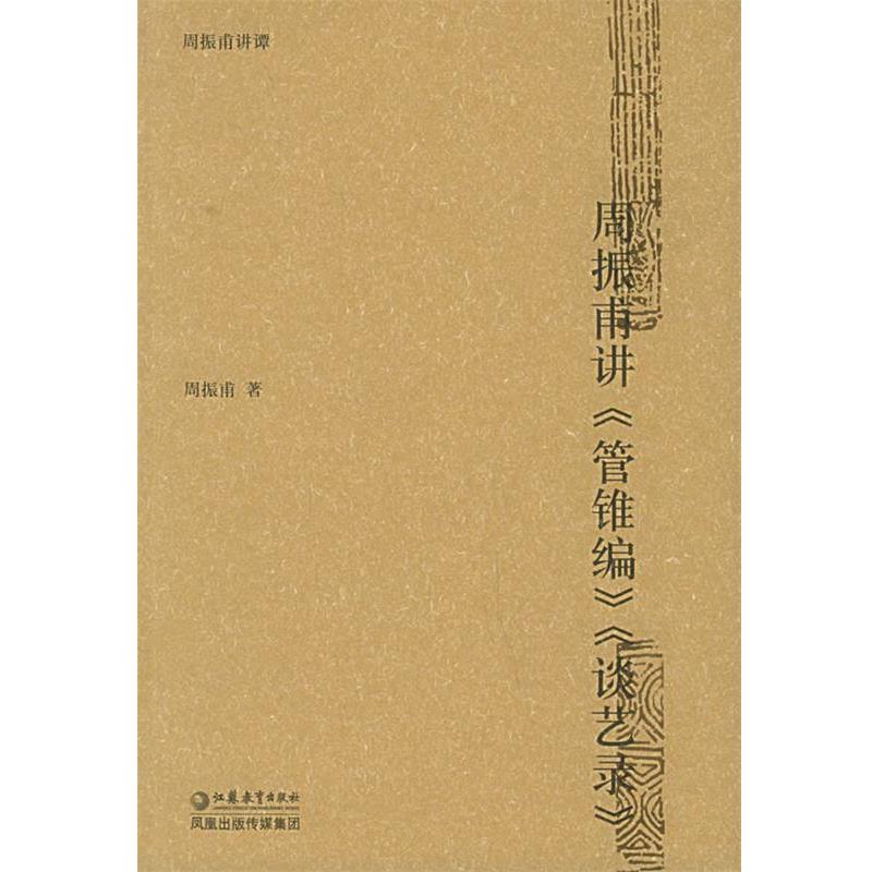 【正版】周振甫讲《管锥编》《谈艺录》 周振甫讲谭 周振甫