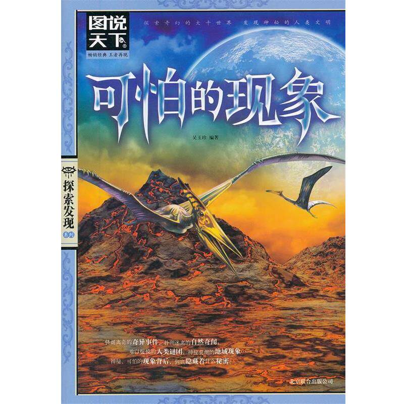 【正版】图说天下 探索发现系列 可怕的现象 吴玉珍