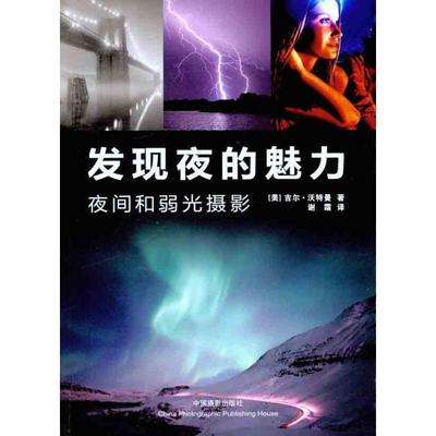 【正版】发现夜的魅力 夜间和弱光摄影 [美]吉尔·沃特曼；