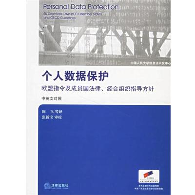 【正版】个人数据保护 欧盟指令及成员国法律经合组织指导方针（对照） 陈飞  译