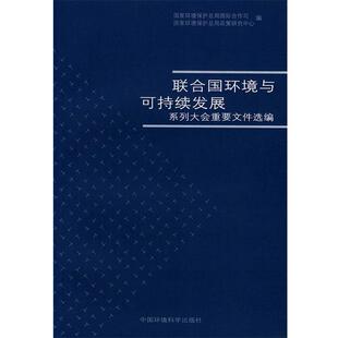 【正版书】 联合国环境与可持续发展 国家环境保护总局国际合作司,政策研究中心 编 中国环境出版社