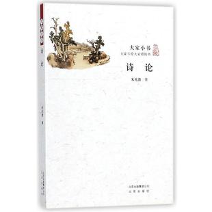 【正版书】 诗论 大家小书 朱光潜 著 北京出版社
