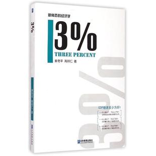 【正版书】 3% 姜奇平,高邦仁 著 企业管理出版社