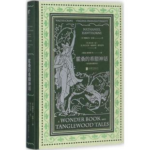 【正版书】 霍桑的希腊神话- [美]纳撒尼尔·霍桑（Nathaniel Hawthorne） 著,[ 北京联合出版公司