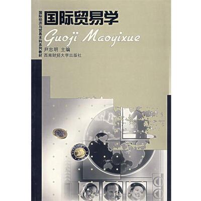 【正版书】 国际贸易学 尹忠明　主编 西南财经大学出版社