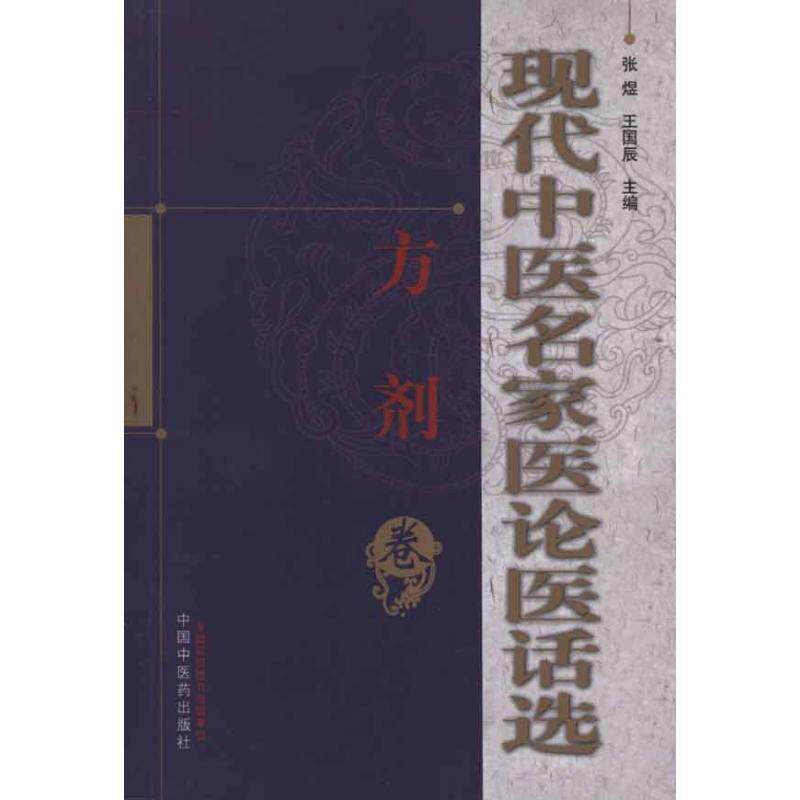 【正版书】 现代中医名家医论医话选-方剂 张煜 等主编 中国中医药出版社