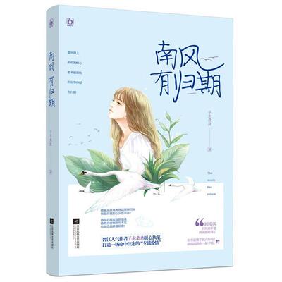 【正版书】 南风有归期 子木桑桑 江苏文艺出版社