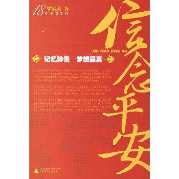【正版】18年平安生涯 信念平安 梁泓漪