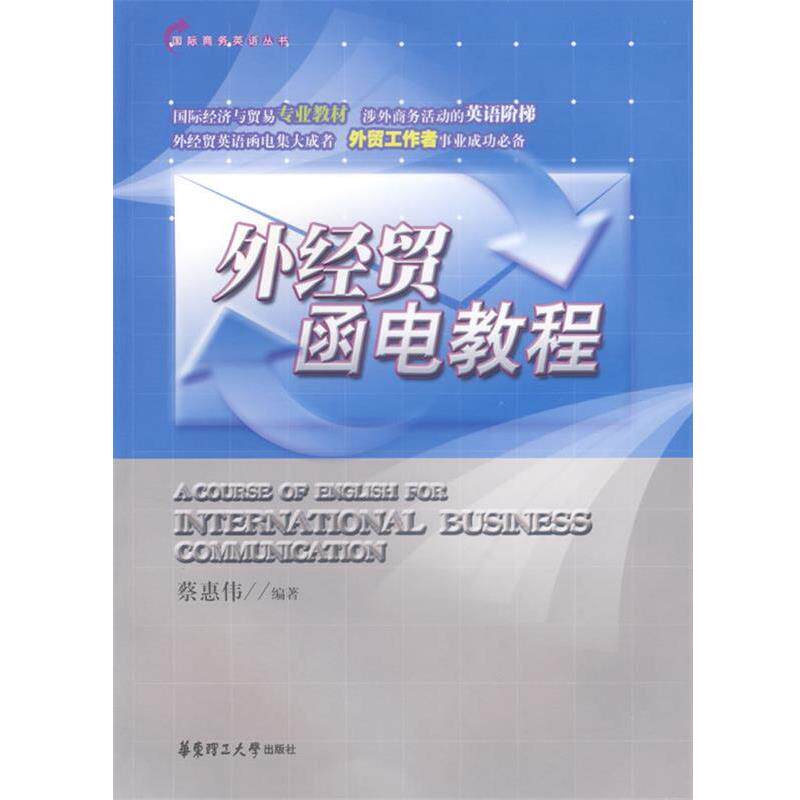 【正版书】 外经贸函电教程 国际商务英语丛书 蔡惠伟 编著 华东理工大学出版社