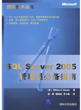 【正版】SQL Server 2005管理员指南 [美]斯坦里克（St