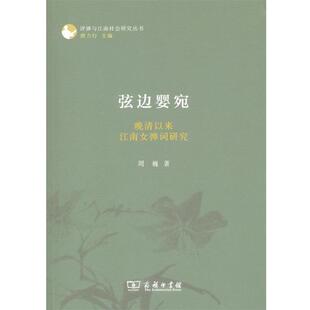 【正版书】 弦边婴宛 周巍 商务印书馆