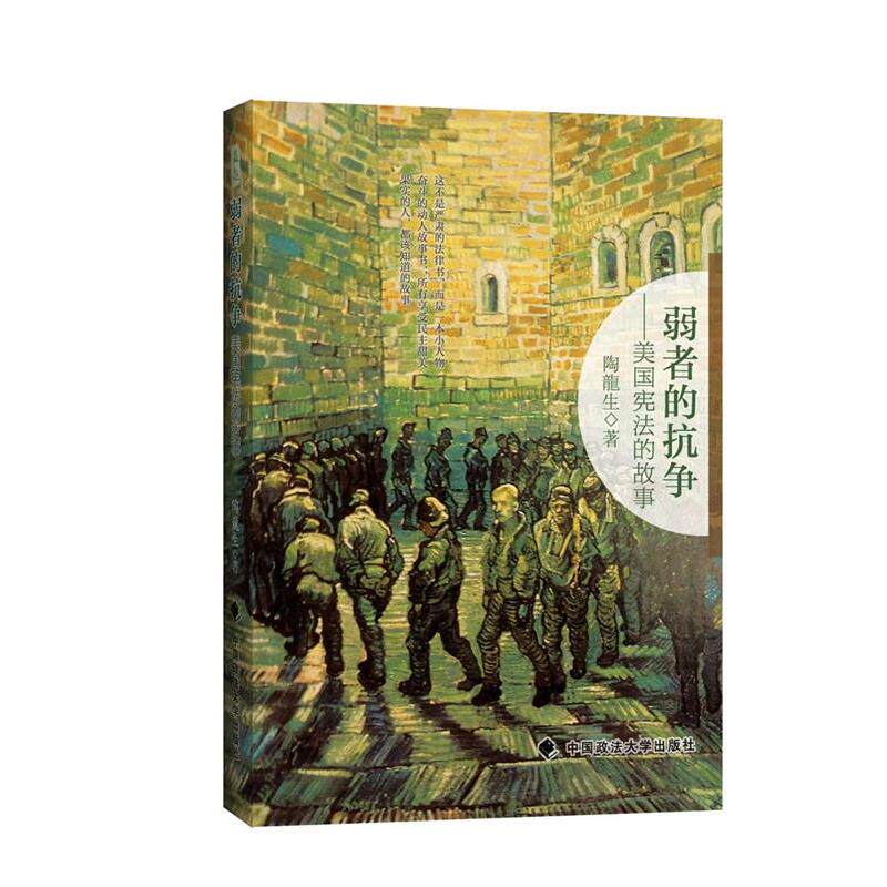 【正版书】 弱者的抗争—美国宪法的故事 陶龙生　著 中国政法大学出版社