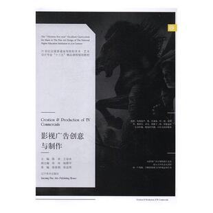 【正版书】 影视广告创意与制作 陈卓,王亚冰,张冰 等 编 辽宁美术出版社