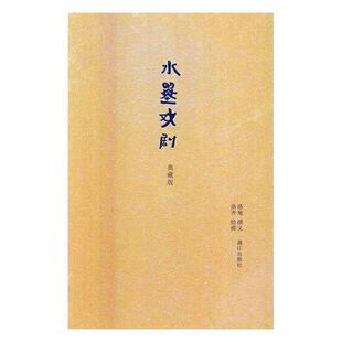 典藏版 水墨戏剧 洛地；洛齐 正版