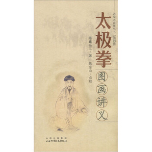 【正版书】老拳谱辑集丛书(第4辑)-太极拳图画讲义 陈鑫品三;陈东山