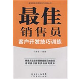 【正版书】 销售员客户开发技巧训练 马良吉　编著 广东经济出版社
