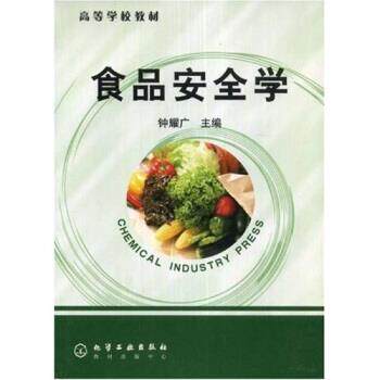 【正版书】 高等学校教材:食品安全学 钟耀广 著 化学工业出版社