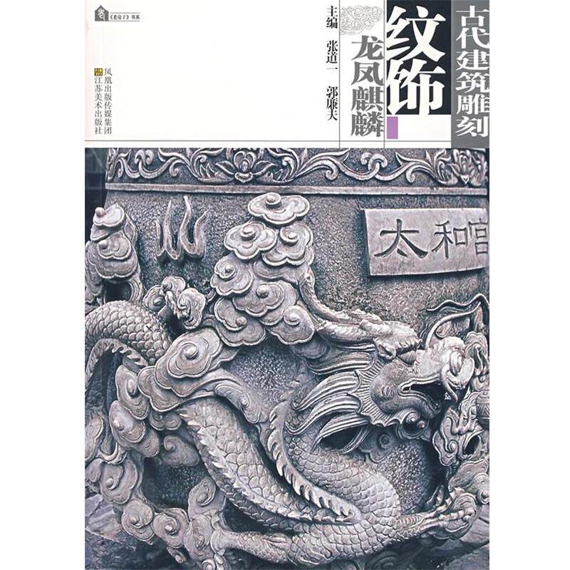 【正版】龙凤麒麟 古代建筑雕刻纹饰 张道一、郭廉夫