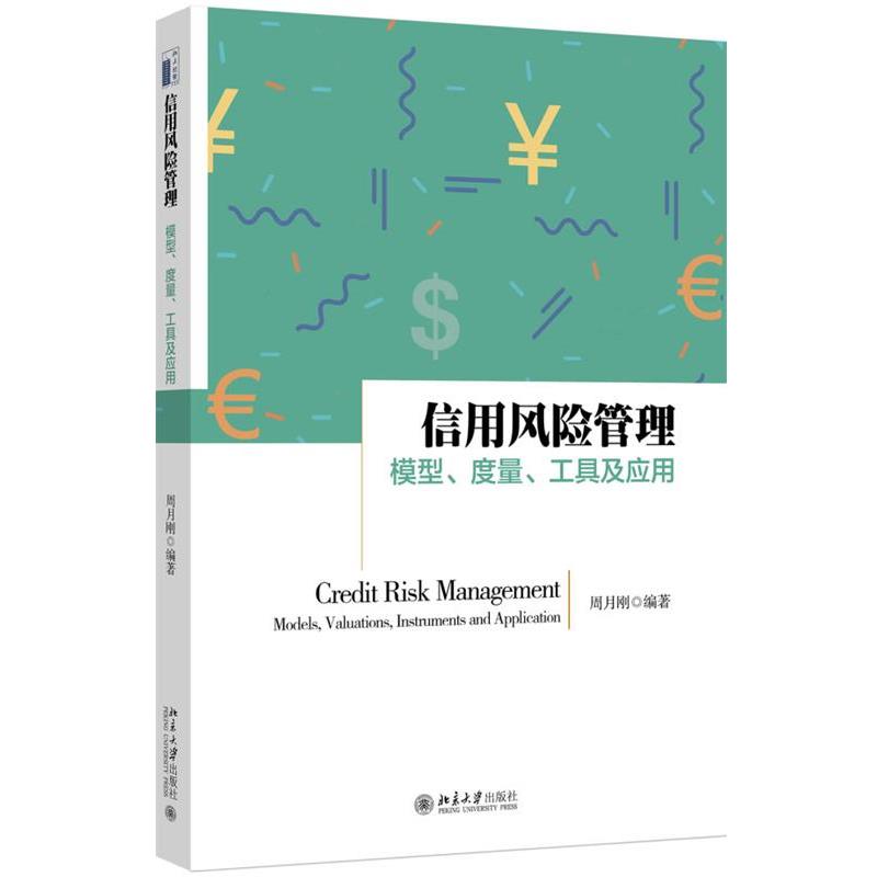 【正版】信用风险管理 模型度量工具及应用 周月刚