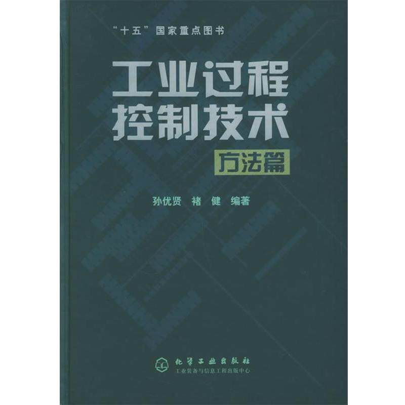 【正版书】 工业过程控制技术 孙优贤,褚健　编著 化学工业出版社