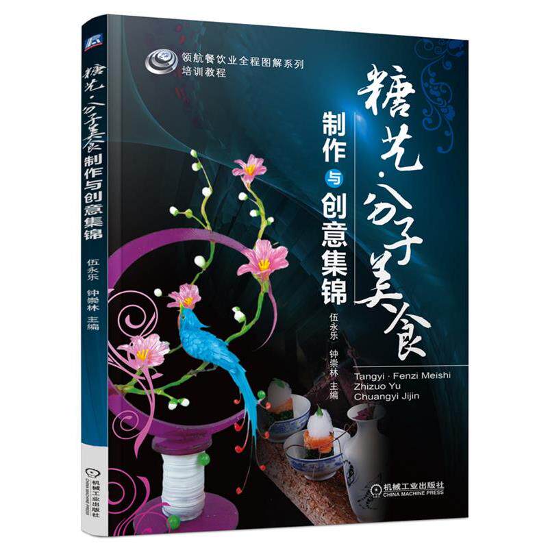 【正版书】 领航餐饮业全程图解系列培训教程:糖艺·分子美食制作与创意集锦 伍永乐, 钟崇林 机械工业出版社