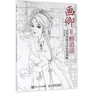 古风线稿与涂色插画集 画卿Ⅱ醉逍遥 张立薇 正版