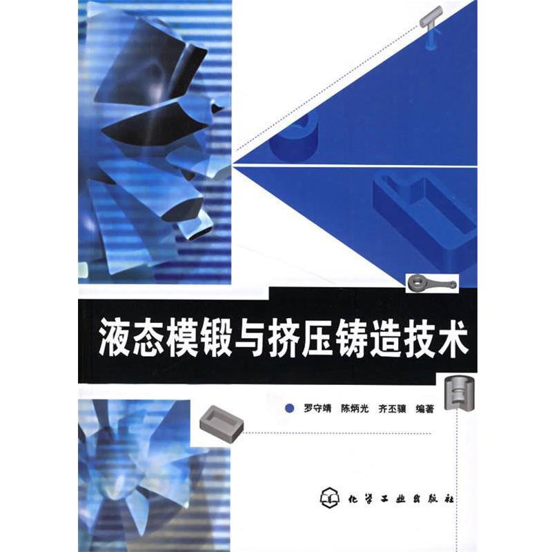 【正版书】 液态模锻与挤压铸造技术 罗守靖,陈炳光,齐丕骧 编著 化学工业出版社