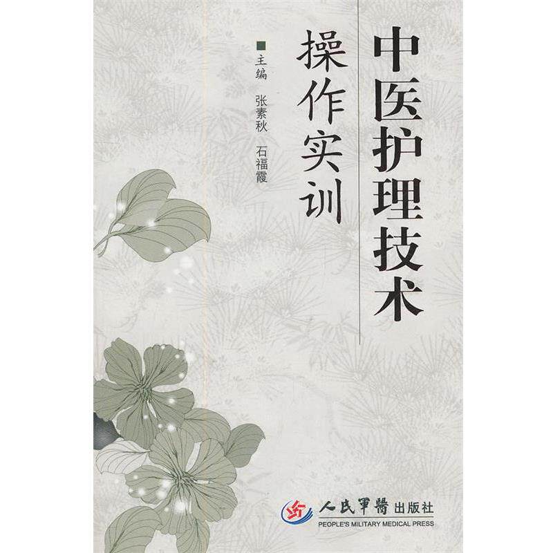 【正版书】 中医护理技术操作实训 张素秋 人民军医出版社