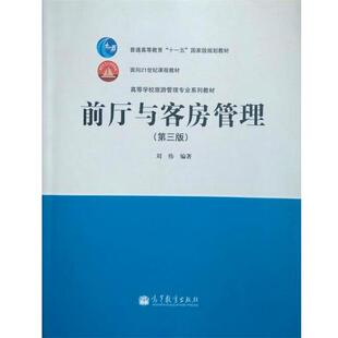 【正版书】 前厅与客房管理 刘伟 著 高等教育出版社
