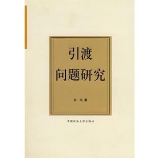 【正版书】 引渡问题研究 黄风 著 中国政法大学出版社