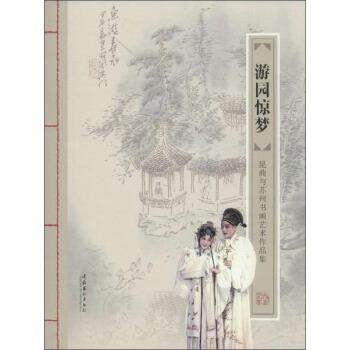 【正版书】 游园惊梦:昆曲与苏州书画艺术作品集 作著,孙君良 编 文化艺术出版社