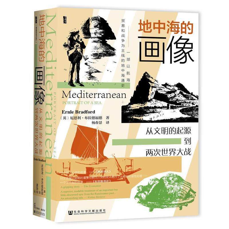 【正版】甲骨文丛书·地中海的画像 从文明的起源到两次世界大战 不详