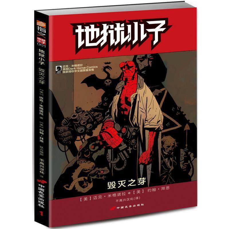 【正版书】 毁灭之芽 【美】迈克·米格诺拉(著)【美】约翰·拜恩(联合编剧) 中国长安出版社