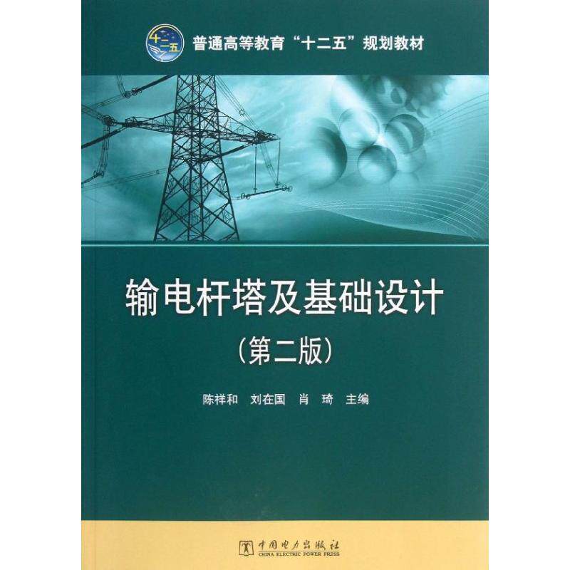 【正版书】 普通高等教育“十二五”规划教材 输电杆塔及基础设计 陈祥和,刘在国,肖琦 主编 中国电力出版社